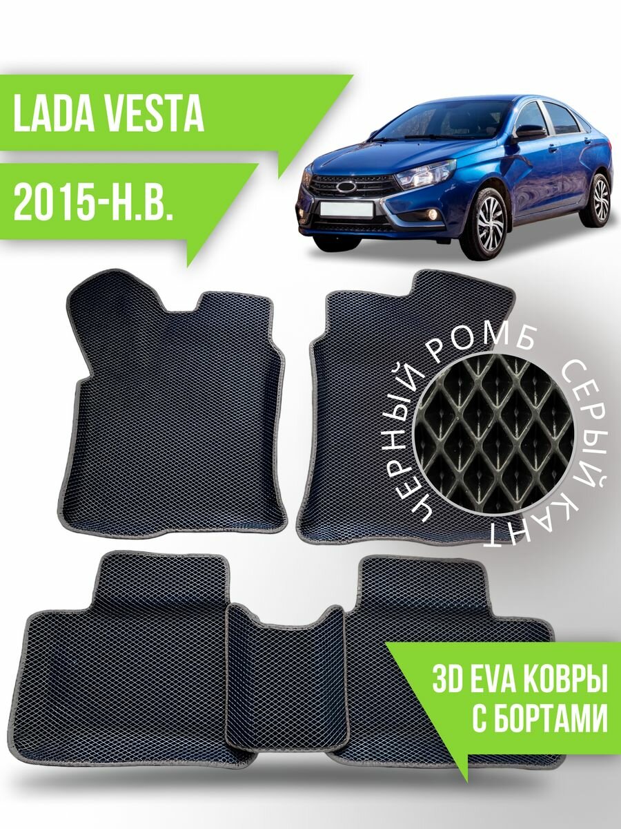 Коврики эва Lada Vesta (2015-н. в.) 3d с бортиками