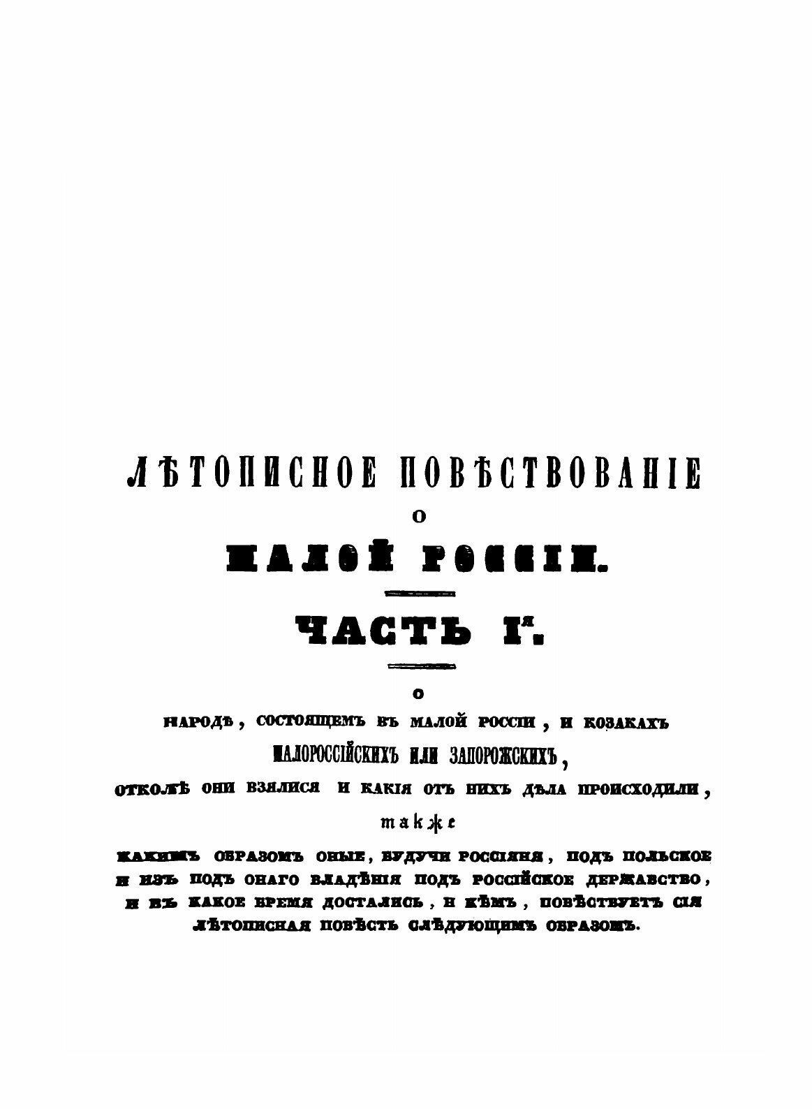 Летописное повествование о Малой России и ее народе и казаках вообще. Часть 1