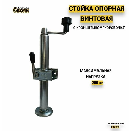 Стойка опорная для прицепа винтовая с кронштейном коробочка SOL423-1 - 1шт 2004₽