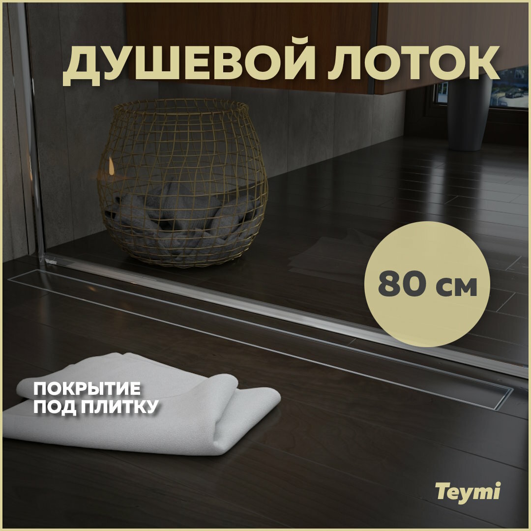 фото Душевой лоток Teymi Aina под плитку 80 см T90003