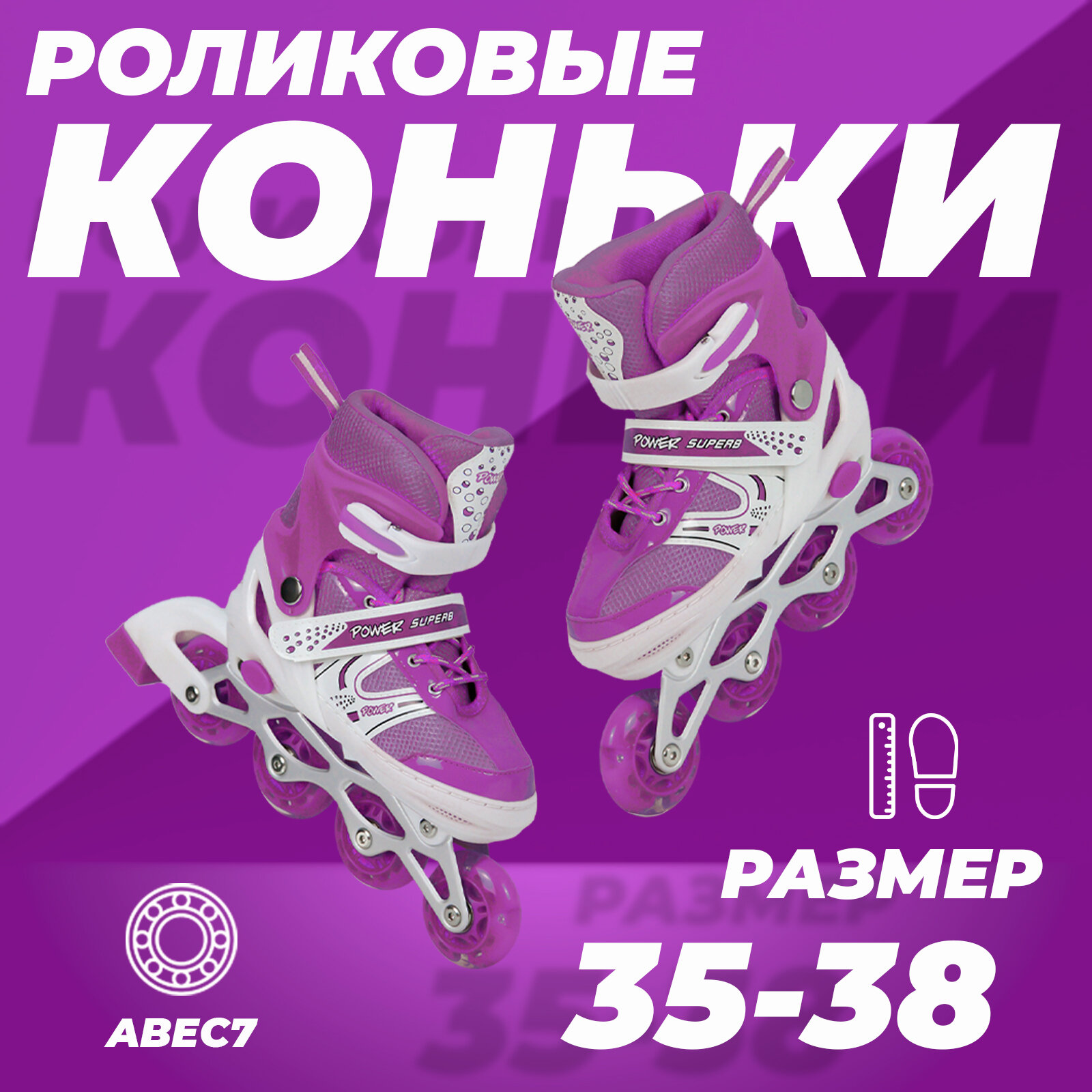 Роликовые коньки раздвижные 35-38, колеса полиуретан, ABEC7, фиолетовые