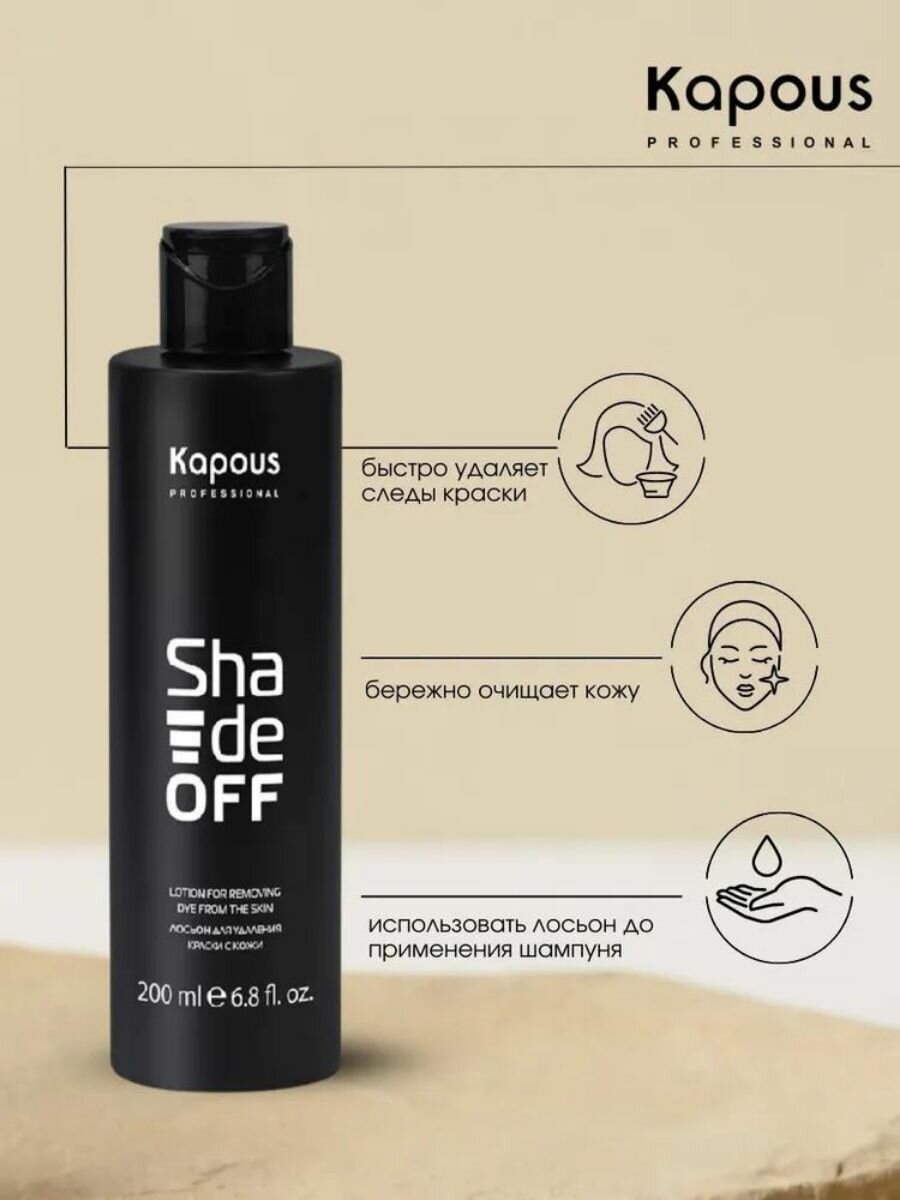 Kapous Professional Лосьон для удаления краски с кожи Shade off 250 мл (Kapous Professional) - фото №5