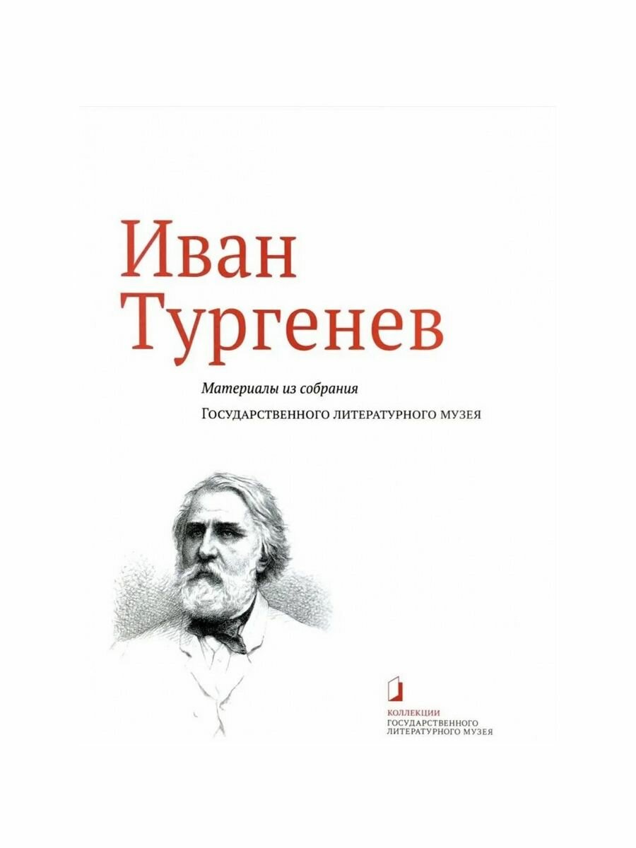 Иван Тургенев (Без автора) - фото №2