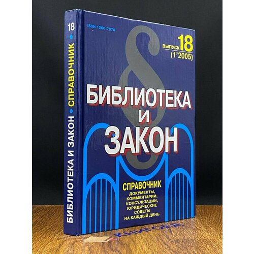 Библиотека и закон 18 (1'2005) 2005