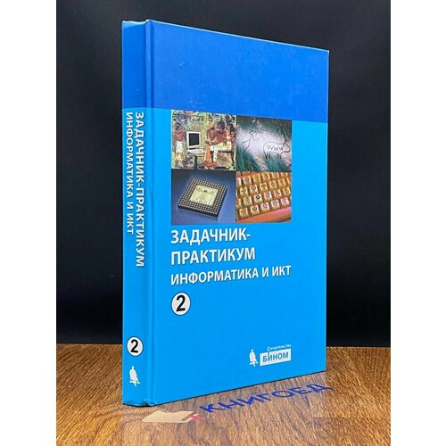 Информатика и ИКТ. Задачник-Практикум. Том 2 2012