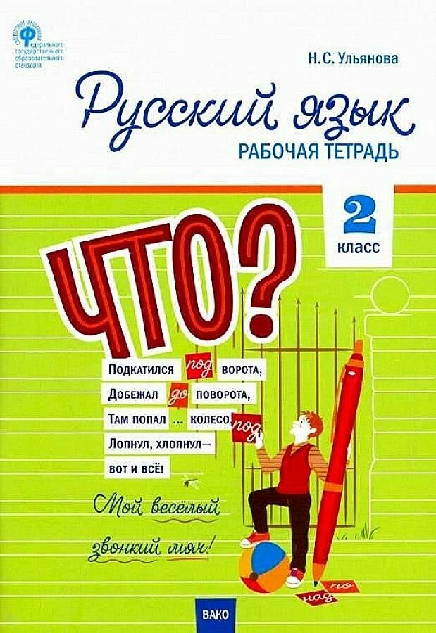 Ульянова. Русский язык. 2 кл. Р/т / Школа России/