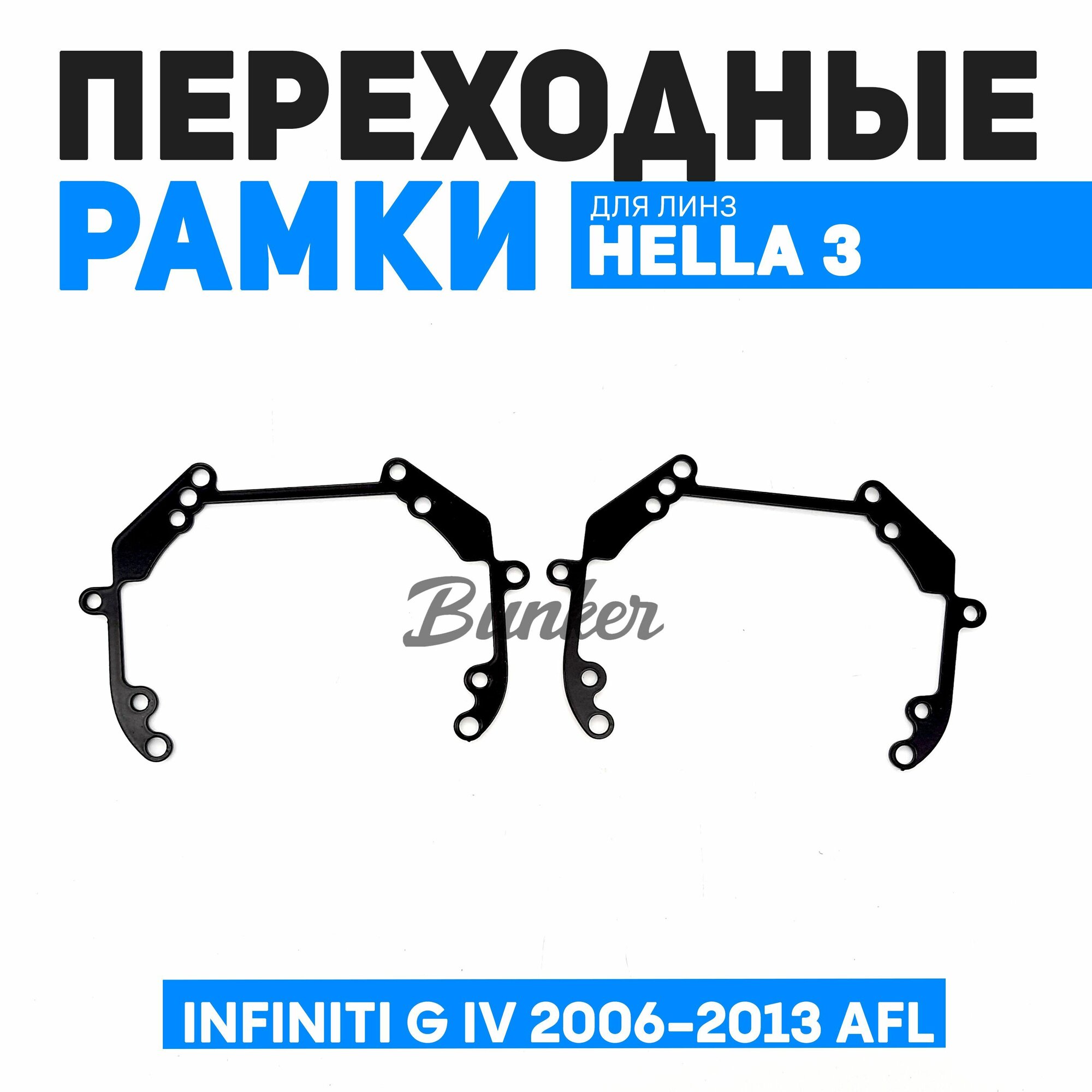 Рамки переходные для замены линз Infiniti G IV 2006-2013 AFL