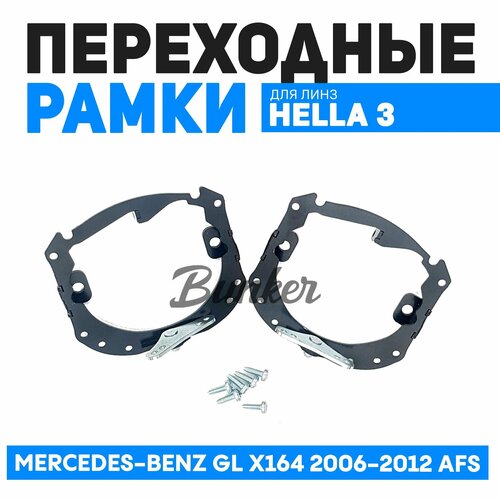 Переходные рамки для замены Mercedes-Benz GL X164 2006-2012 AFS