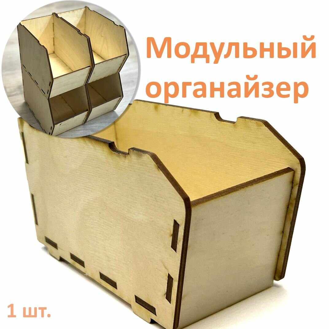 Модульный органайзер для хранения, 1 шт.