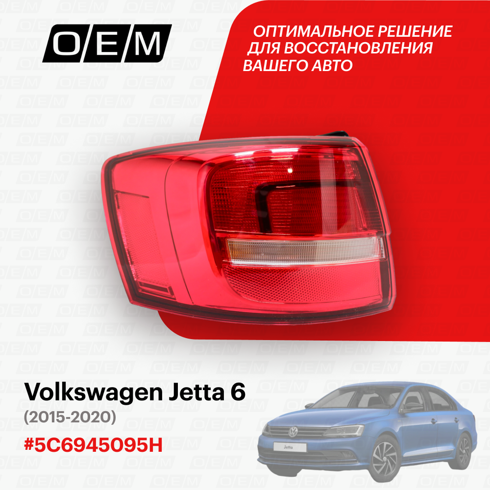 Фонарь левый внешний Volkswagen Jetta 6 2015-2020 5C6945095H