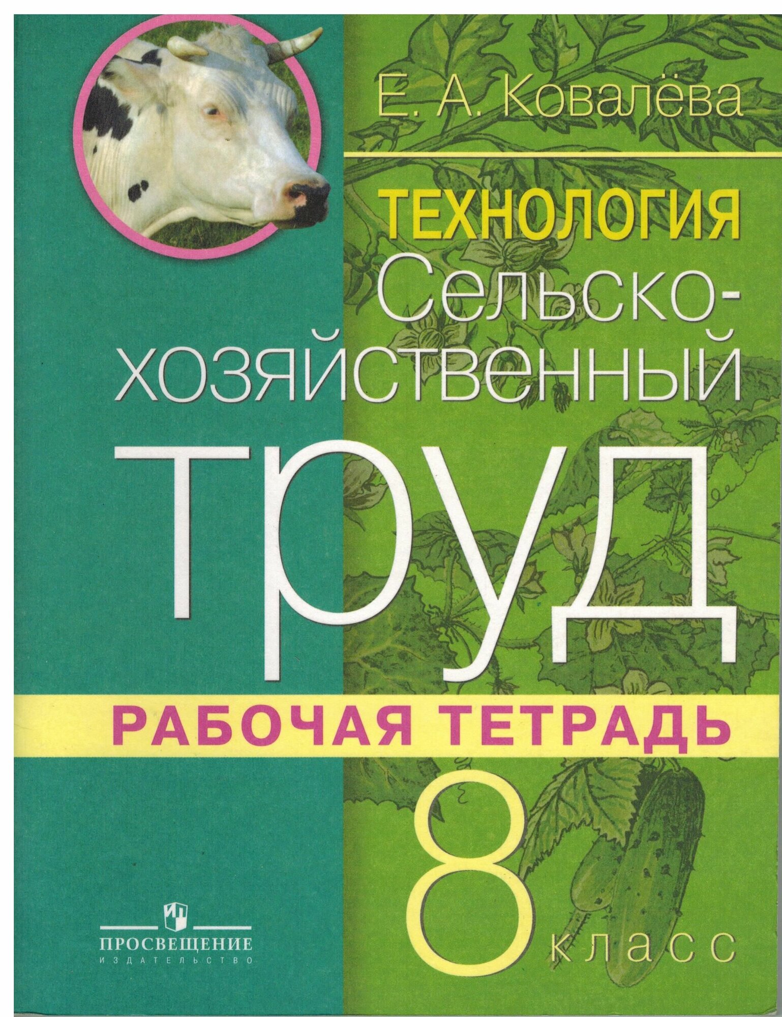 8 класс. Ковалева Е. А. Рабочая тетрадь. Технология. Сельско-хозяйственный труд для коррекционных образовательных учреждений. Для обучающихся с интеллектуальными нарушениями ОВЗ. Просвещение