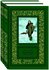 "Генрих Гофман. Избранное"