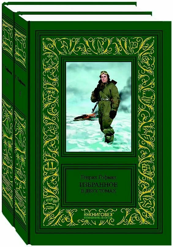 Избранное. В 2-х томах (Гофман Генрих Борисович) - фото №3