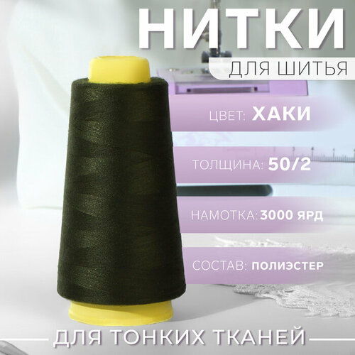 Нитки 50/2, 3000 ярд, цвет хаки нитки 40 2 3000ярд 100% полиэстер 1065 зелёный ау 9316995