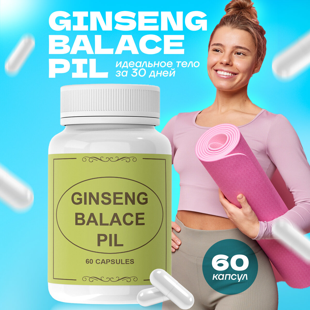 Средство для набора мышечной массы Ginseng balace pil 60 капсул / гинсен баланс пил 2шт