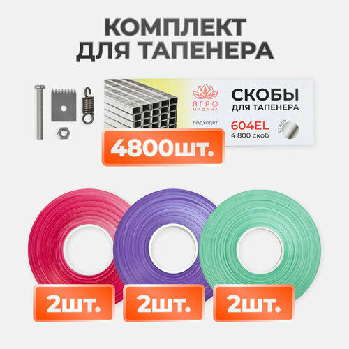 крючок для подвязки томатов со шпагатом 18 м 5 шт Лента для садового степлера Набор S: лента красная 2 шт, зеленая 2шт, фиолетовая 2шт + скобы 4.800шт + ремкомплект