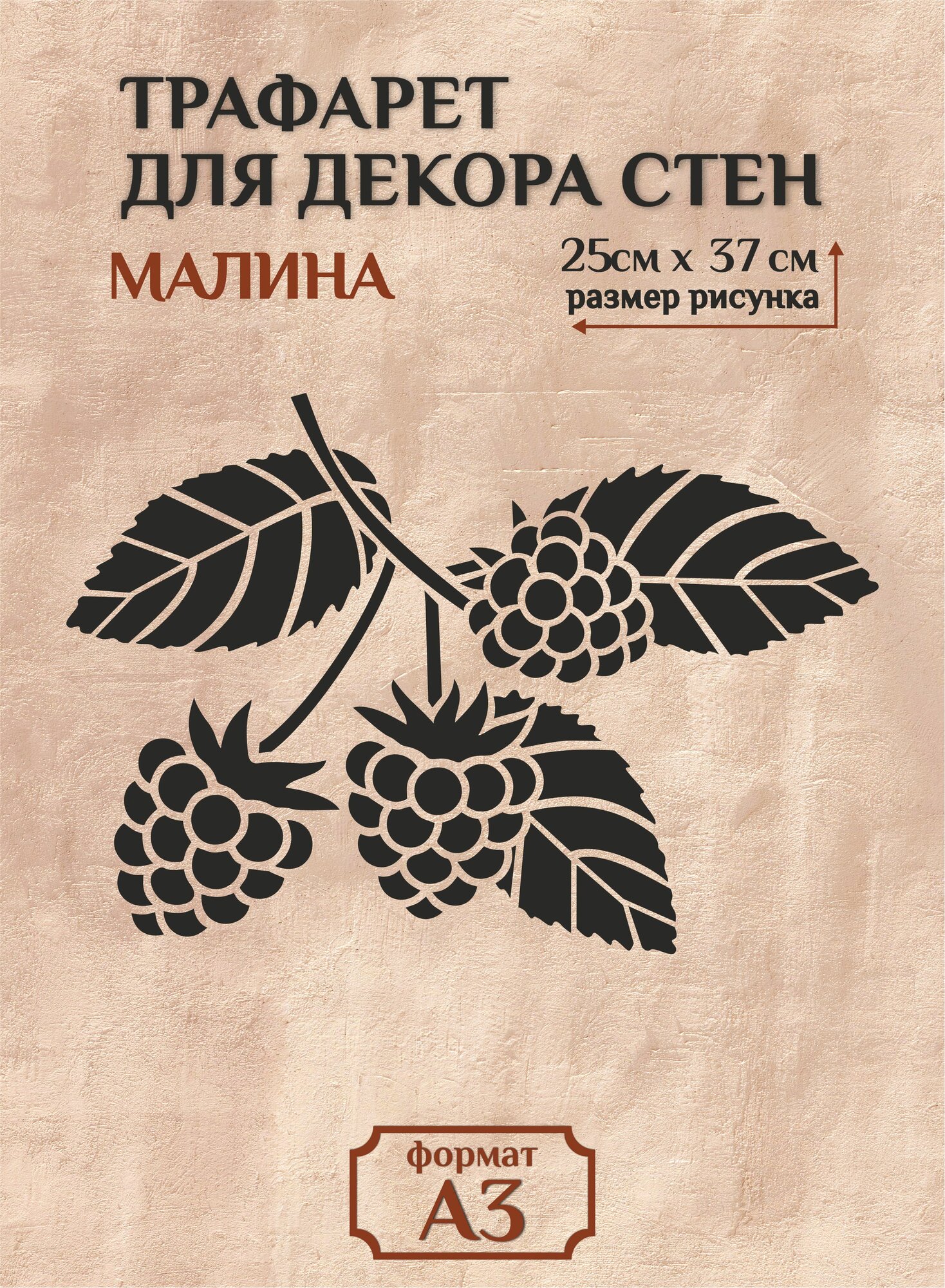 Трафарет для стен и декора прозрачный А3 (42х297см) малина
