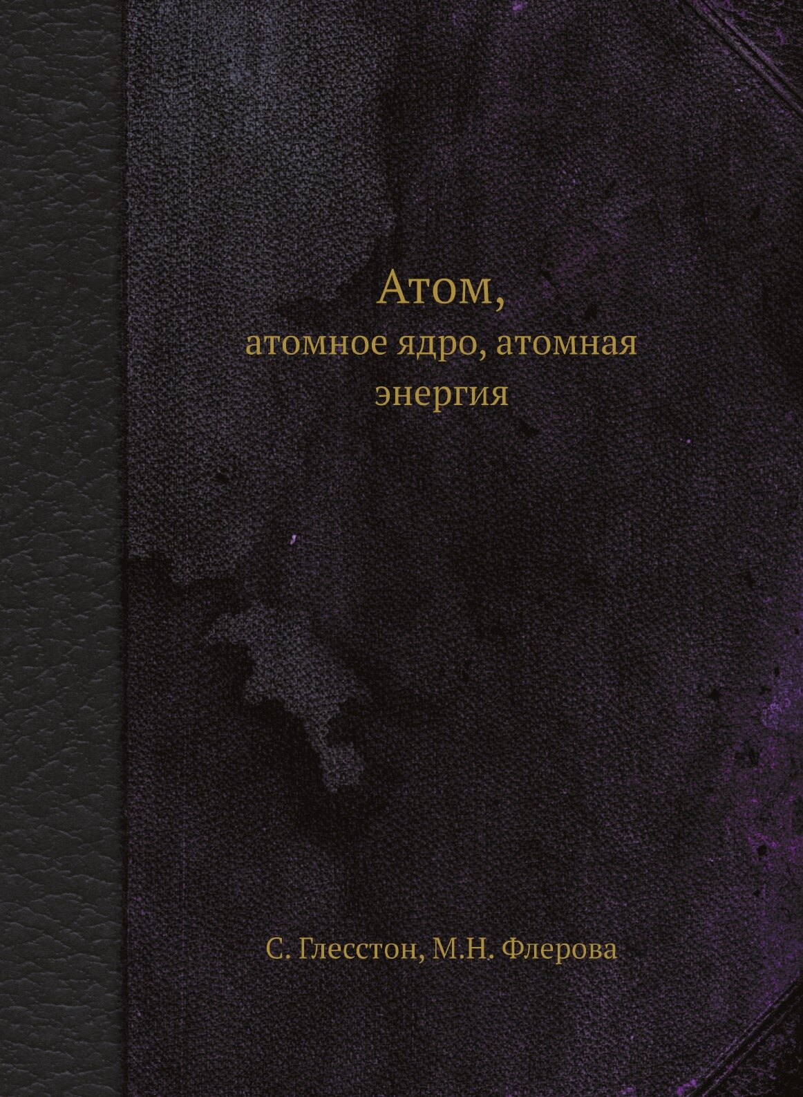 Книга Атом, атомное ядро, атомная энергия - фото №1