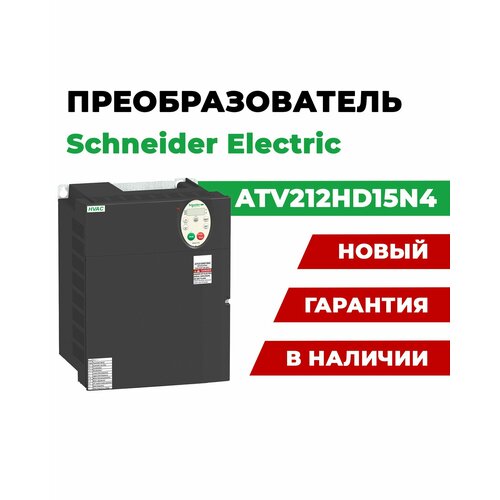 Частотный преобразователь Schneider Electric ATV212HD15N4