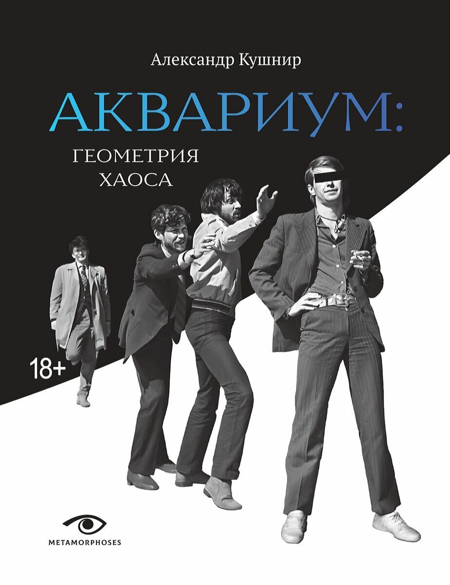 «Аквариум»: Геометрия хаоса (Кушнир Александр Исаакович) - фото №6