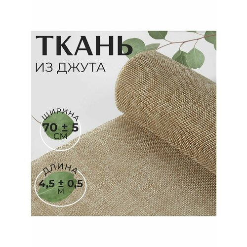 Ткань из джута, 70 см, 4,5 м