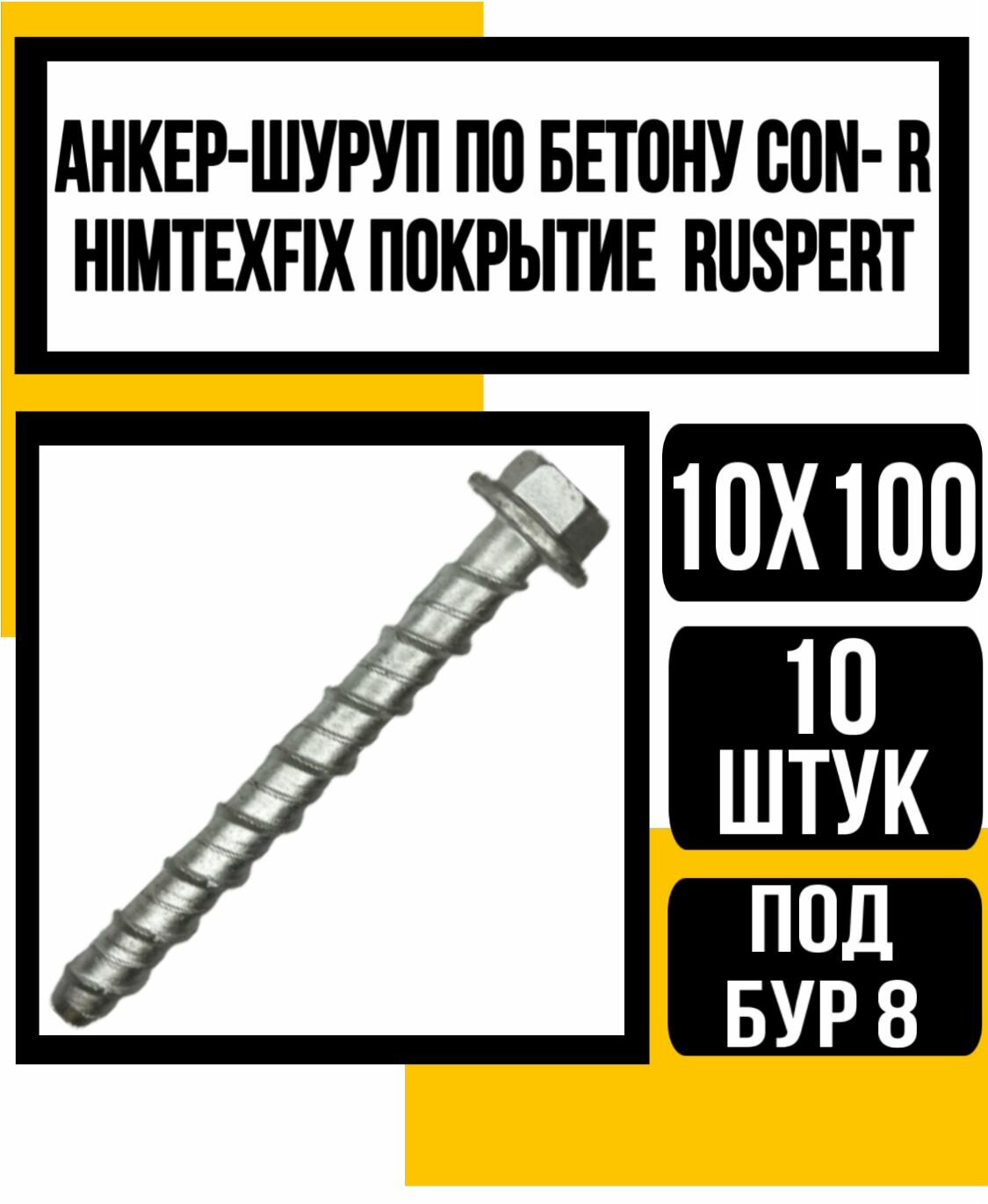 Анкер-шуруп по бетону CON- R HIMTEXfix, покр. Ruspert 10х100 (бур 8мм)