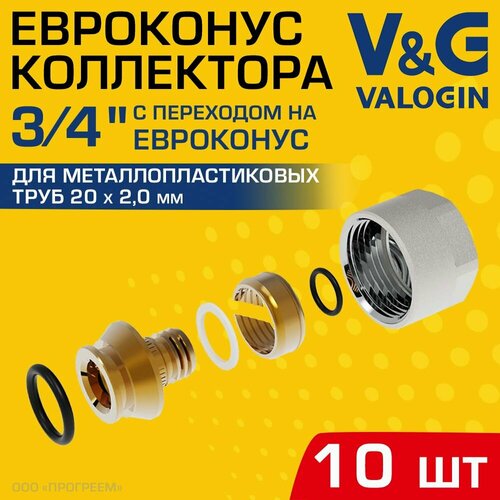 10 шт - Евроконус 34 для металлопластиковых труб 20x20 мм VG VALOGIN Фитинг обжимной латунный с накидной гайкой для подключения коллектора радиаторов отопления системы водоснабжения VG-801102 4358₽