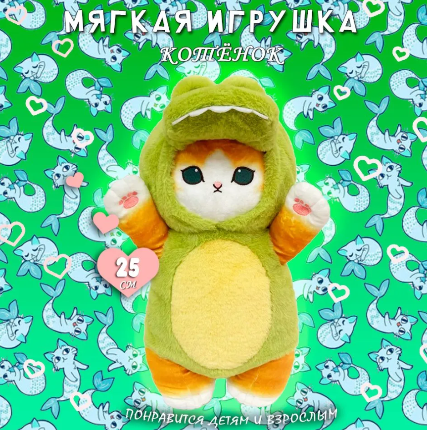 Мягкая игрушка "Котенок в костюме крокодила", 25см