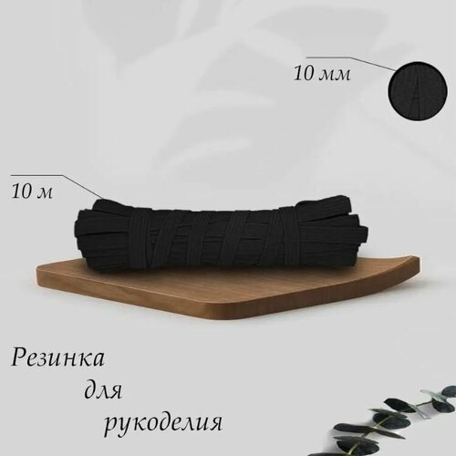 Бельевая резинка 10м 546₽