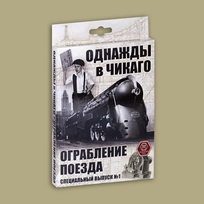 Карточная игра "Однажды в Чикаго. Ограбление поезда" арт.52-01-02