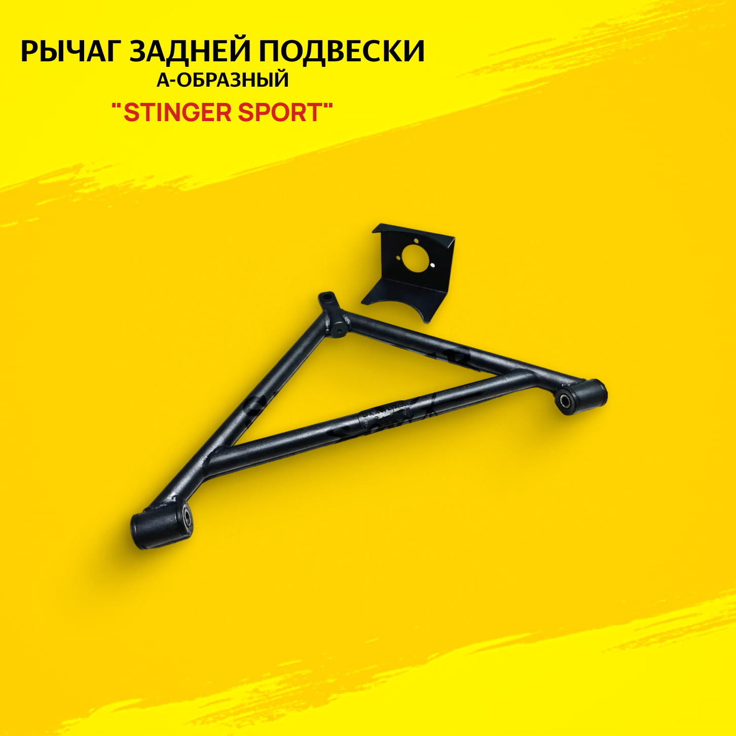 Рычаг задней подвески А-образный STINGER SPORT для а/м ВАЗ 2101-07