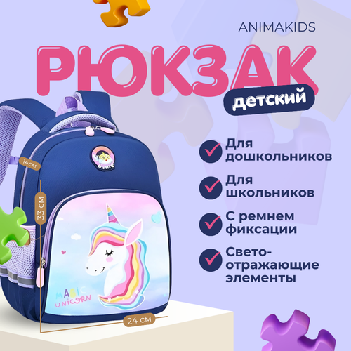 Рюкзак AnimaKids Единорог