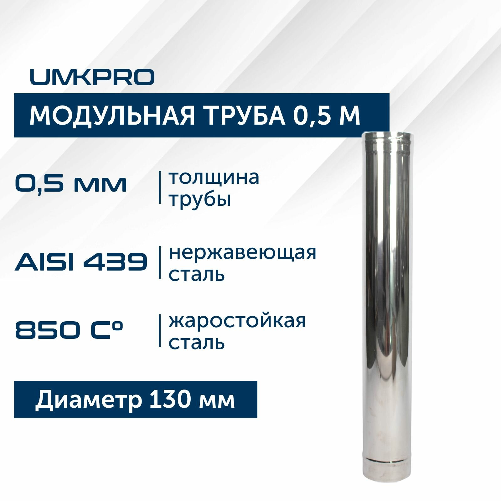 Труба модульная для дымохода 0,5 м UMKPRO D 130, AISI 439/0,5мм