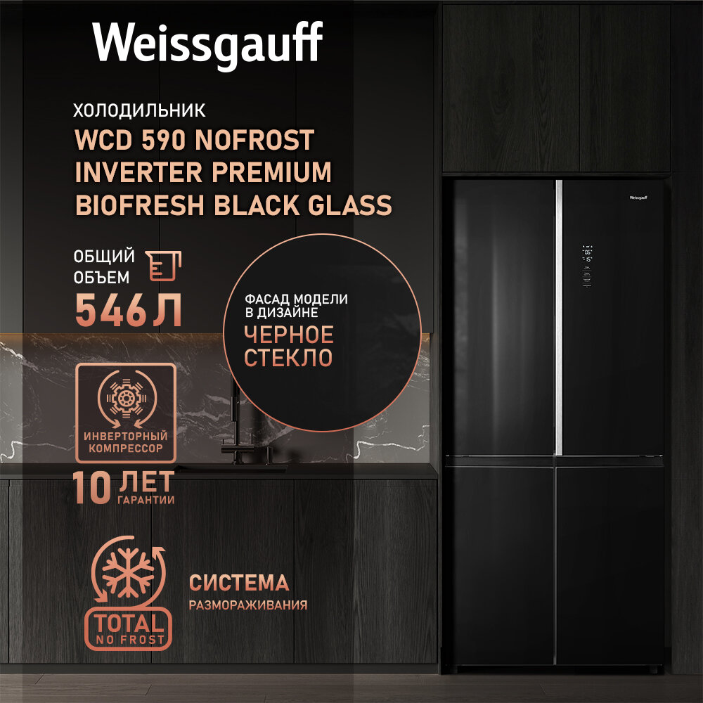 Отдельностоящий холодильник с инвертором Weissgauff WCD 590 Nofrost Inverter Premium Ecofresh Black Glass 3 года гарантии, CrossDoor, технология Multi Air Flow и Metal-Tech Cooling, суперзаморозка, суперохлаждение, LED-освещение