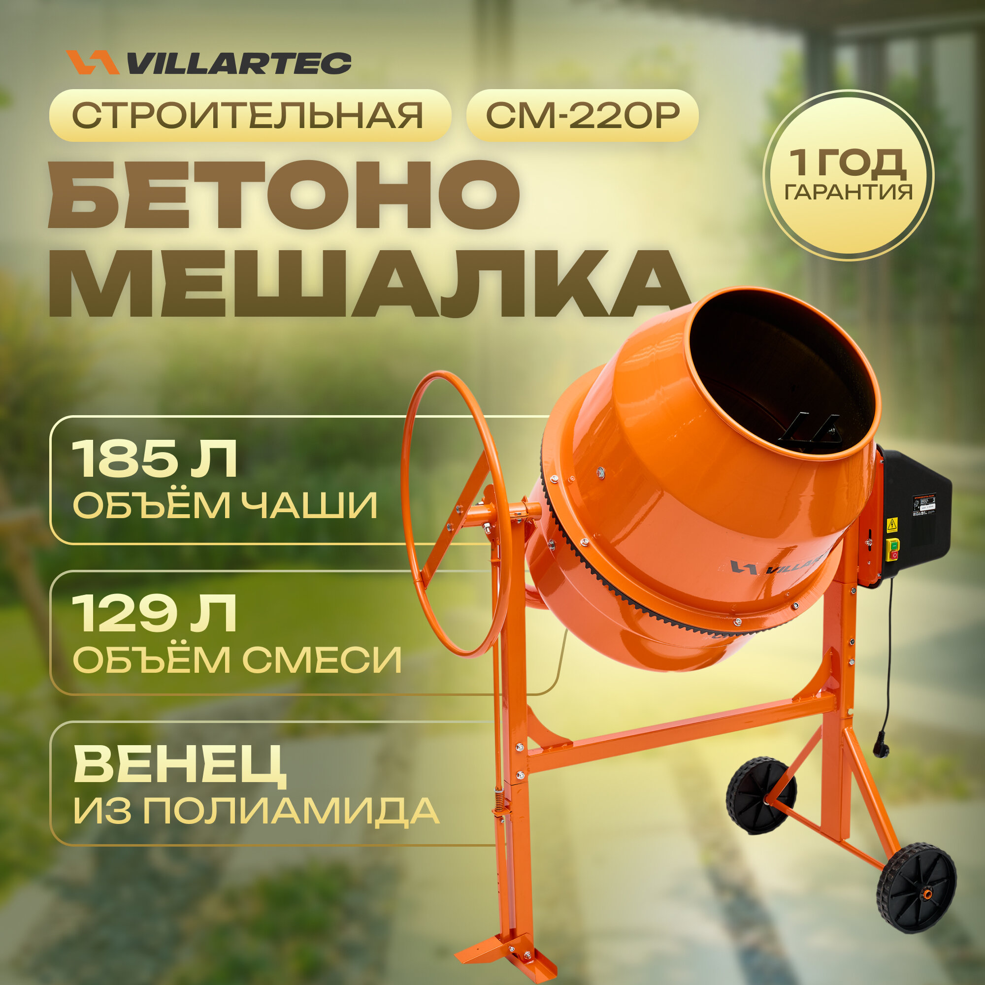 Бетономешалка строительная VILLARTEC СМ-220Р (бак 185л/129л полиамидный венец с педалью)