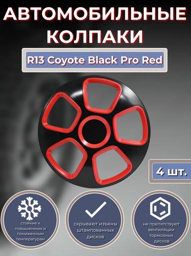 Колпаки на колеса R13 Coyote Red Pro Black (Автомобильные колпаки R13)