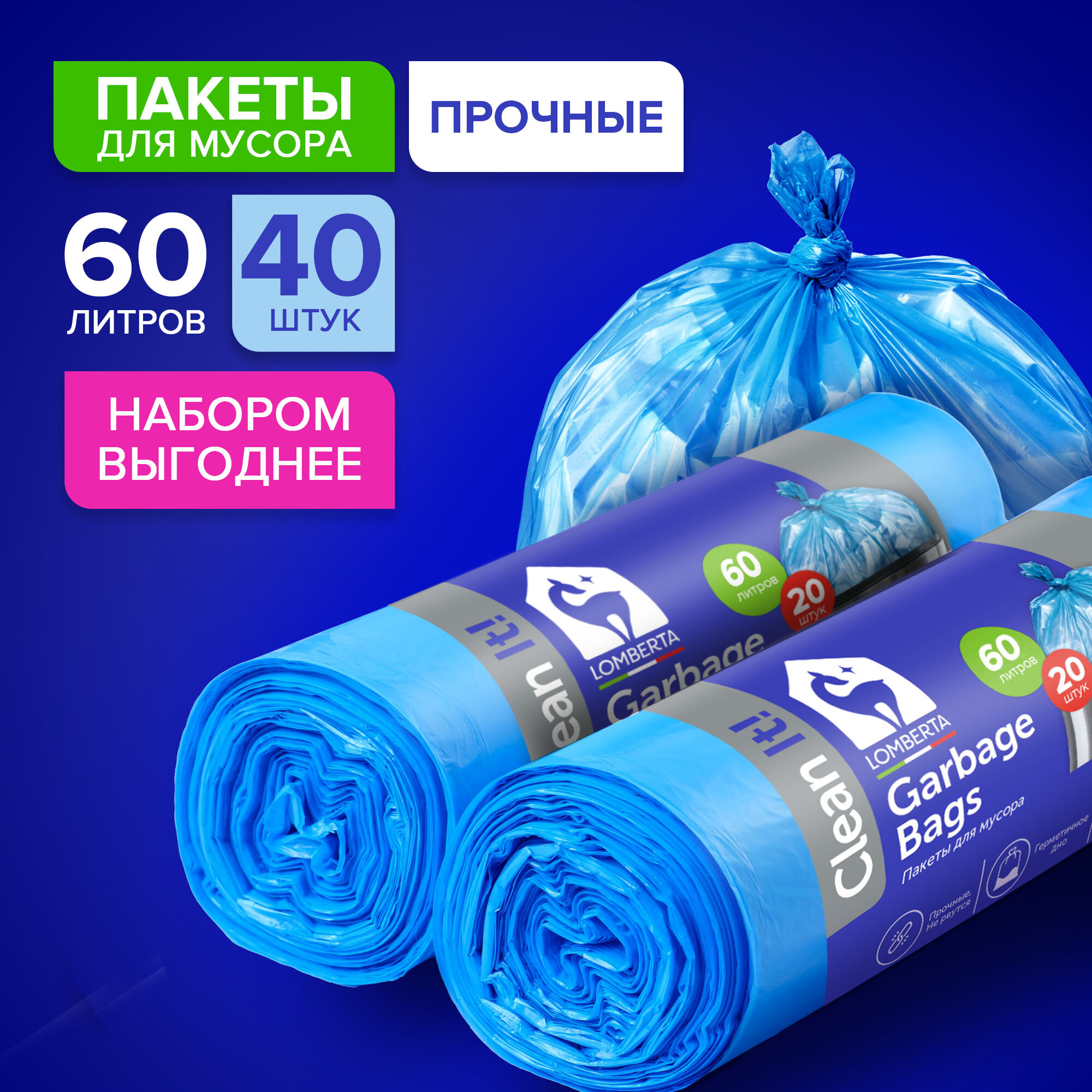 Пакеты для мусора Lomberta 60л, мешки для мусора 20 шт, 2 упаковки