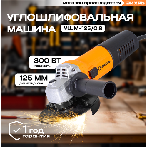 Углошлифовальная машина УШМ-12508 Вихрь 254000₽