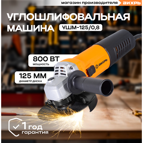 Углошлифовальная машина УШМ-125/0,8 Вихрь