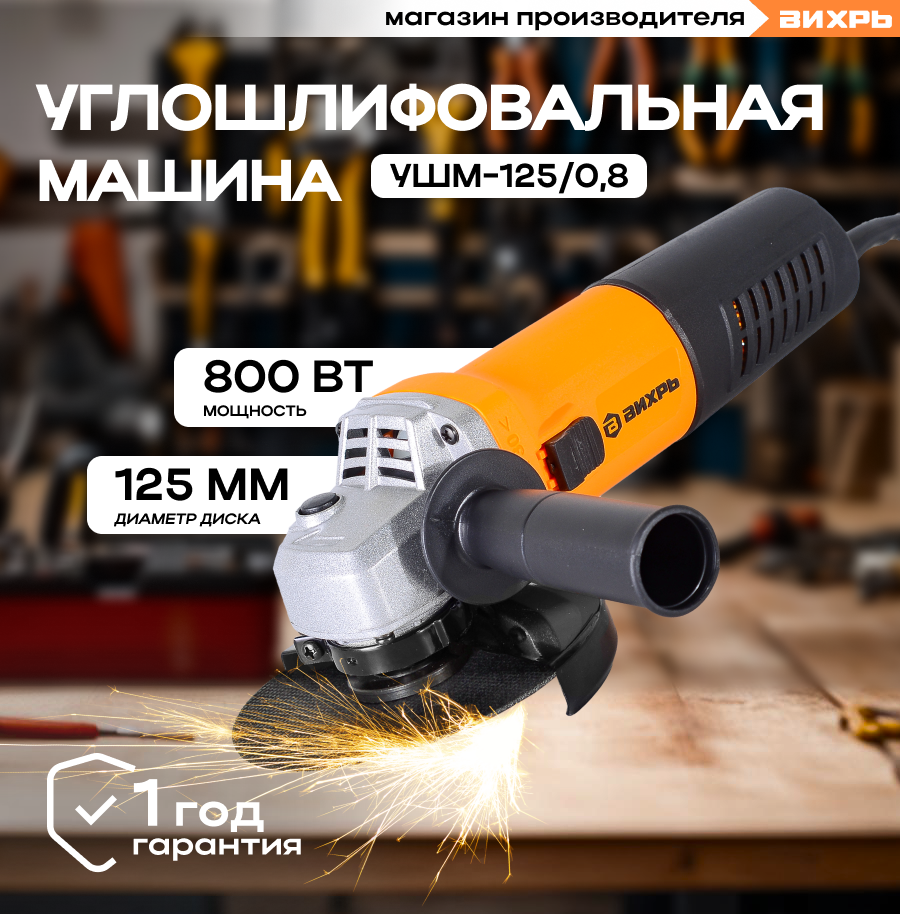 Углошлифовальная машина УШМ-125/08 Вихрь