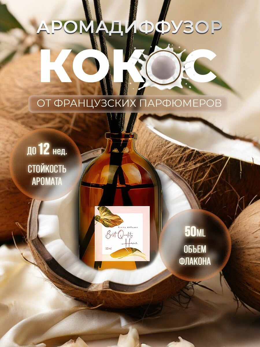 Ароматический диффузор для дома с палочками 50 мл "Кокос"