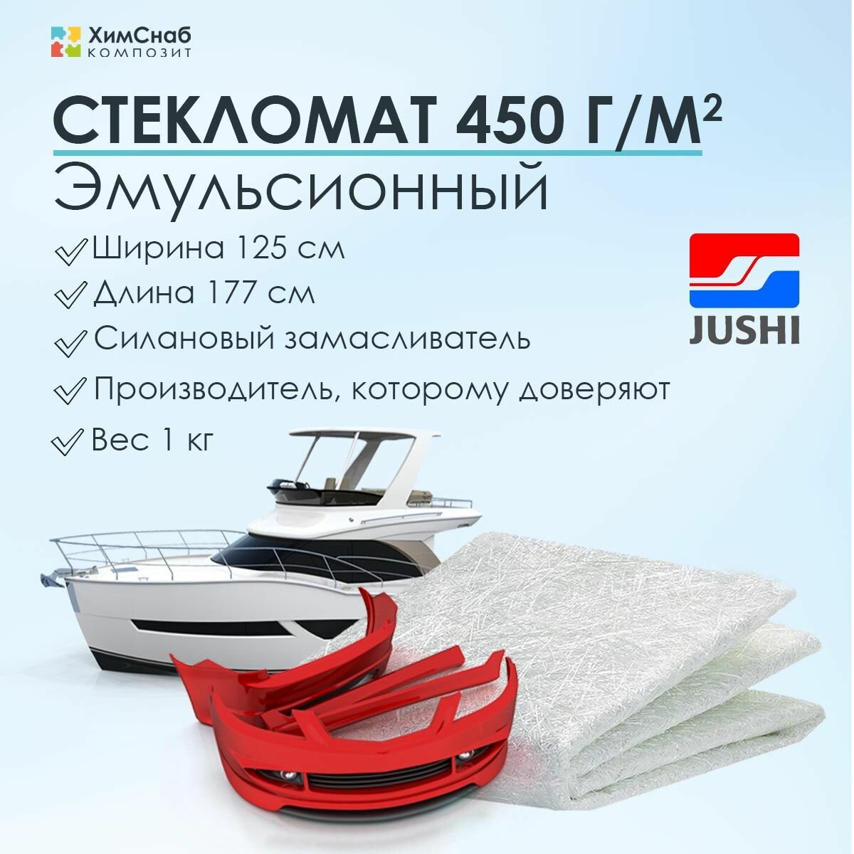 Стекломат 450 г/м2, ширина 125 см, длина 177 см, вес 1 кг, JUSHI, эмульсионный, для изготовления и ремонта стеклопластиковых изделий, мат конструкционный из рубленного волокна