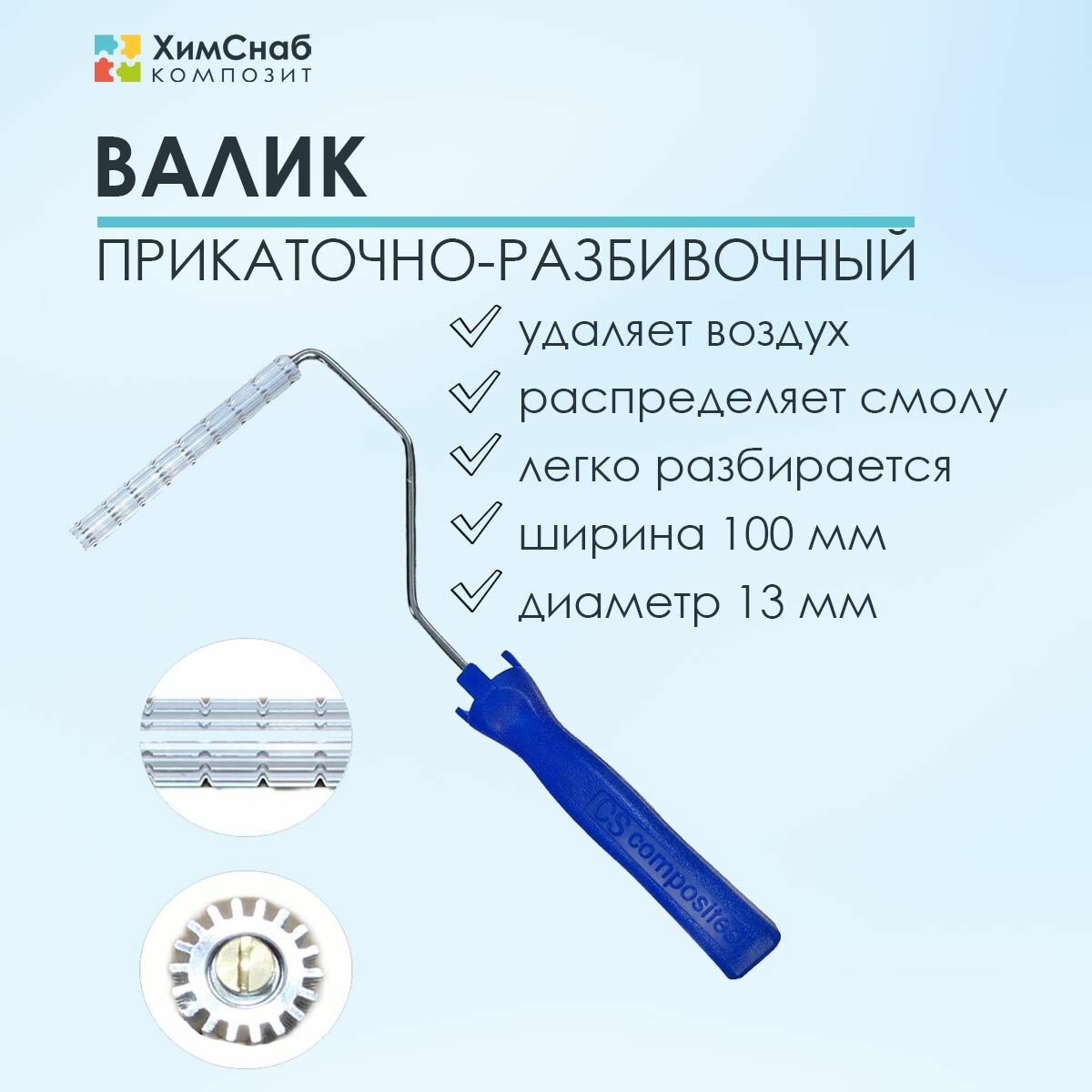 фото Валик прикаточно-разбивочный, размер 13 х 100 мм, для прикатки стекломата и удаления пузырей из смолы