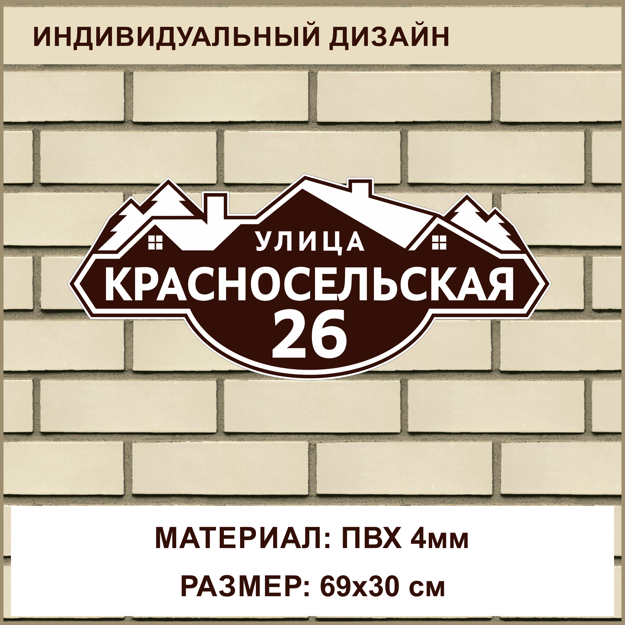 Адресная табличка на дом из ПВХ толщиной 4 мм / 69x30 см / коричневый