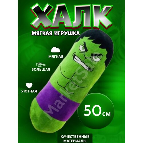 Супергерой Халк 50 см / мягкая игрушка батон