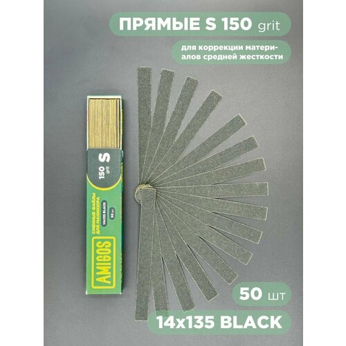 Сменный файл AMIGOS S 14x135 мм 150 грит 50 шт черные 413₽