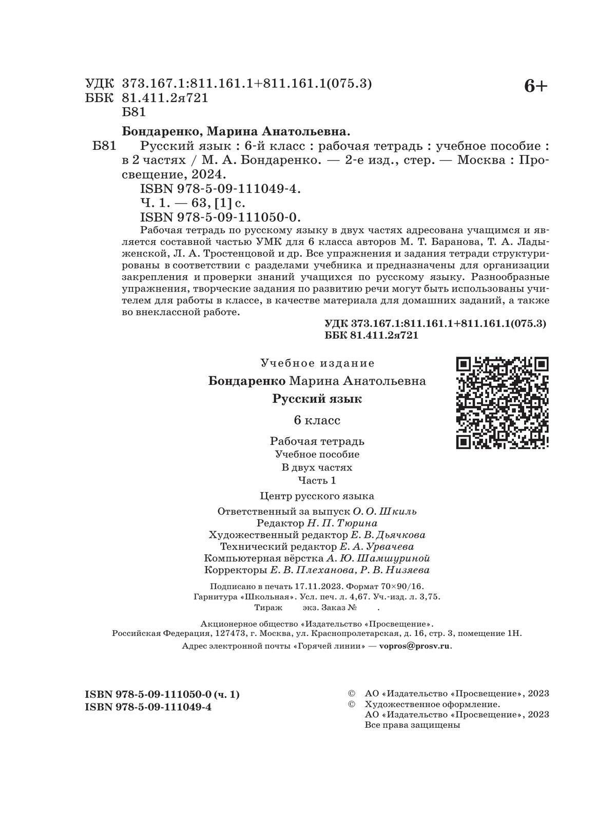 Рабочая тетрадь Русский язык. 6 класс. Часть 1, 2024 год, М. А. Бондаренко ФГОС