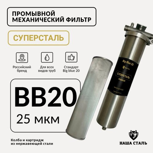 Изображение товара Фильтр механической очистки "Суперсталь" BB20 - 25 мкм, промывной, нержавеющая сталь