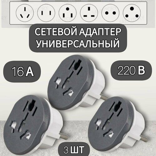 Универсальный переходник в розетку с китайской вилки на русскую / евро вилку для устройств со штекером UK/US/CN 3 шт