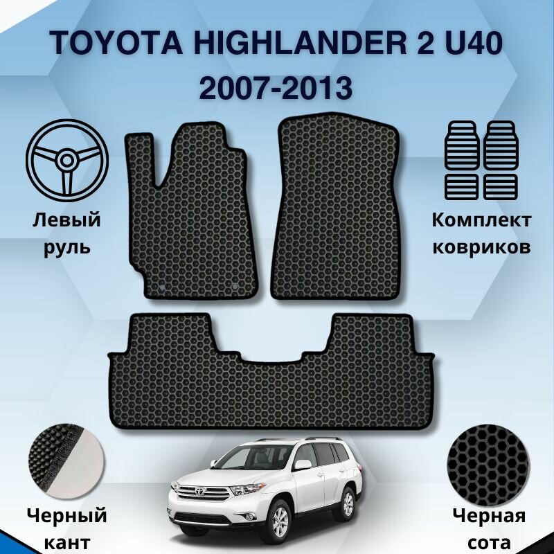 Комплект Ева ковриков для TOYOTA HIGHLANDER 2 U40 2007-2013 левый руль / Тойота Хайлендер 2 / Защитные авто коврики